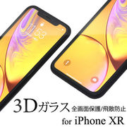アイフォン 保護フィルム 液晶保護シール 3Dガラスフィルム iPhone XR