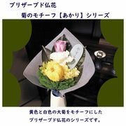 プリザーブド仏花　菊のモチーフ【あかり】シリーズ