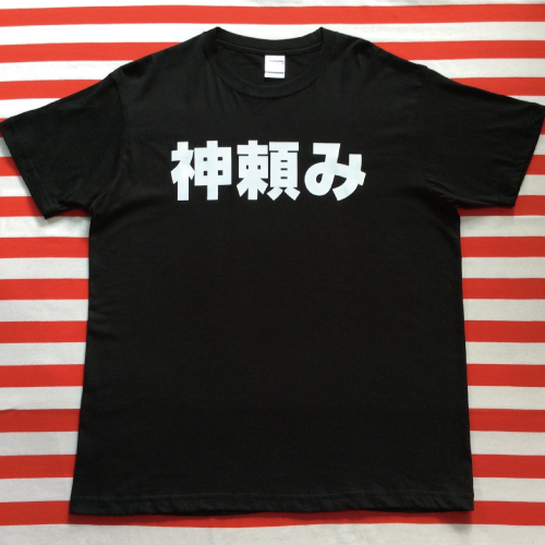 神頼みTシャツ 黒Tシャツ×白文字 S~XXL