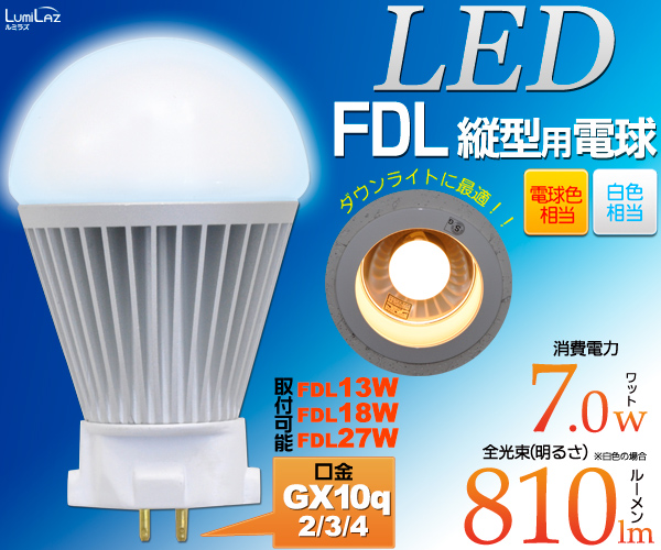 FDL型 LED電球 縦型用 FDL蛍光灯 口金 GX10q 2 3 4 ダウンライト 消費電力7W 間接照明 長寿命 工事不要 FDL