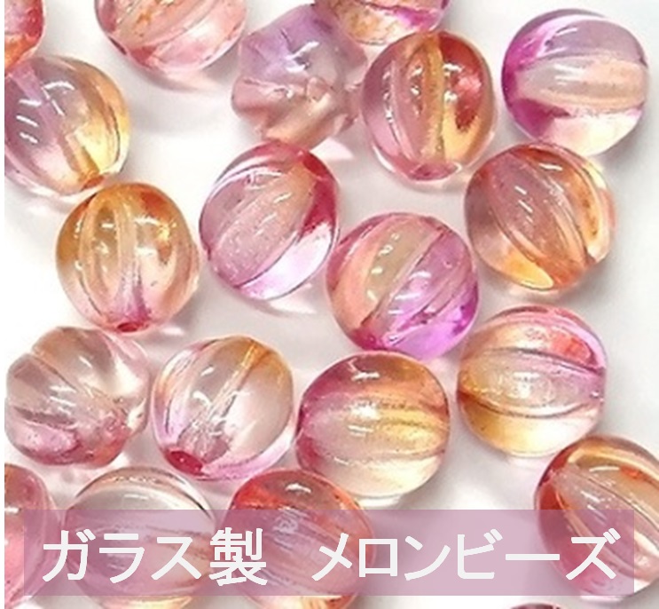 チェコビーズ メロンビーズ ヴィトライユビーズ グラデーションかぼちゃビーズ