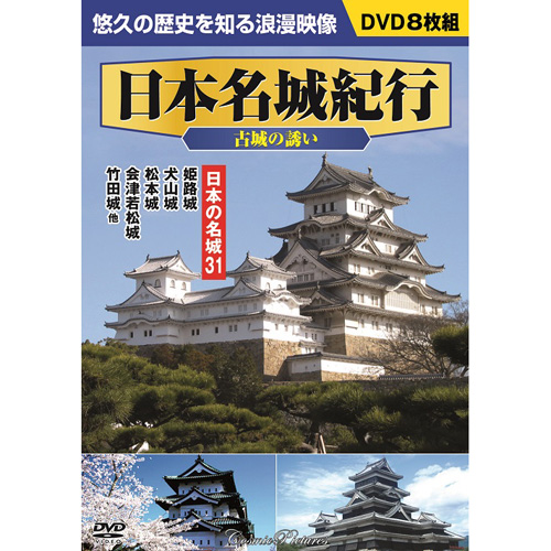 日本名城紀行古城の誘い 株式会社 アッシー 問屋・仕入れ・卸・卸売の専門【仕入れならNETSEA】