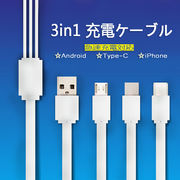 iPhone用ケーブル 3in1 充電ケーブル 1m iPhone8充電ケーブル