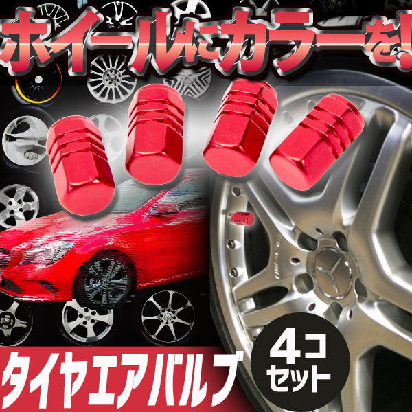 タイヤ エア バルブ ４個セット キャップ レッド 赤 車 バイク ドレスアップ パーツ 雑貨 トレススターホールディングス 株式会社 問屋 仕入れ 卸 卸売の専門 仕入れならnetsea