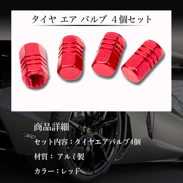 タイヤ エア バルブ ４個セット キャップ レッド 赤 車 バイク ドレスアップ パーツ 雑貨 トレススターホールディングス 株式会社 問屋 仕入れ 卸 卸売の専門 仕入れならnetsea