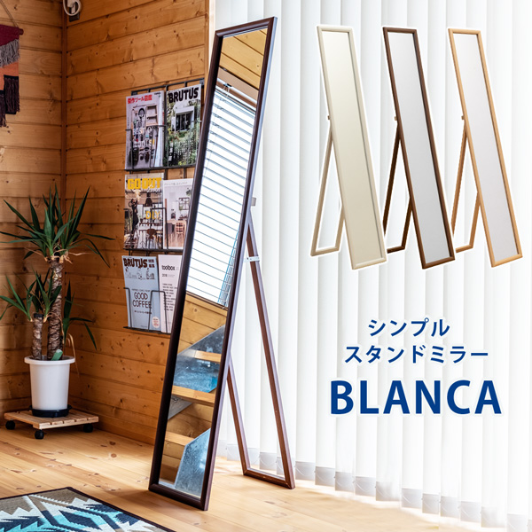 【離島発送不可】【日付指定・時間指定不可】BLANCA シンプルスタンドミラー BR/NA/WH