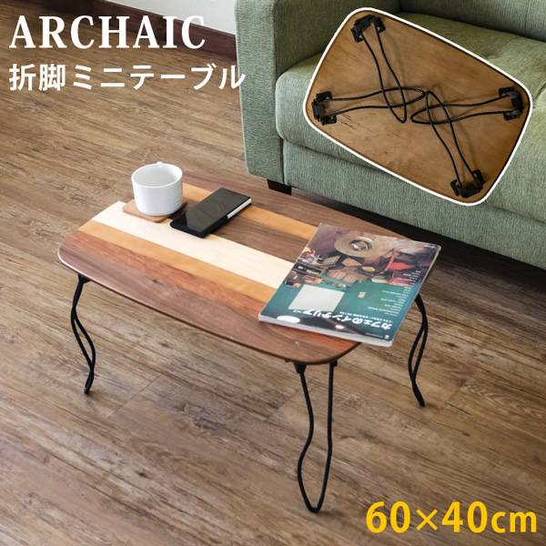 ARCHAIC　折れ脚ミニテーブル　