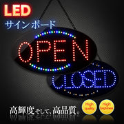 LEDサインボード  OPEN - CLOSED 380×685 LED 看板 サインボード オープン クローズド