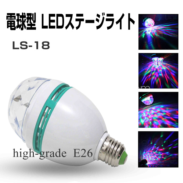 LEDステージ ライト LS-18 LEDライト / ステージライト / ディスコ / 舞台 / 演出 / 照明