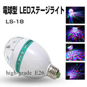 LEDステージ ライト LS-18 LEDライト / ステージライト / ディスコ / 舞台 / 演出 / 照明