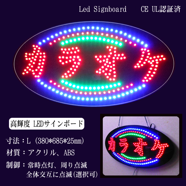 LEDサインボード カラオケ 文字 380×680 LED 看板 サインボード からおけ モーションパネル