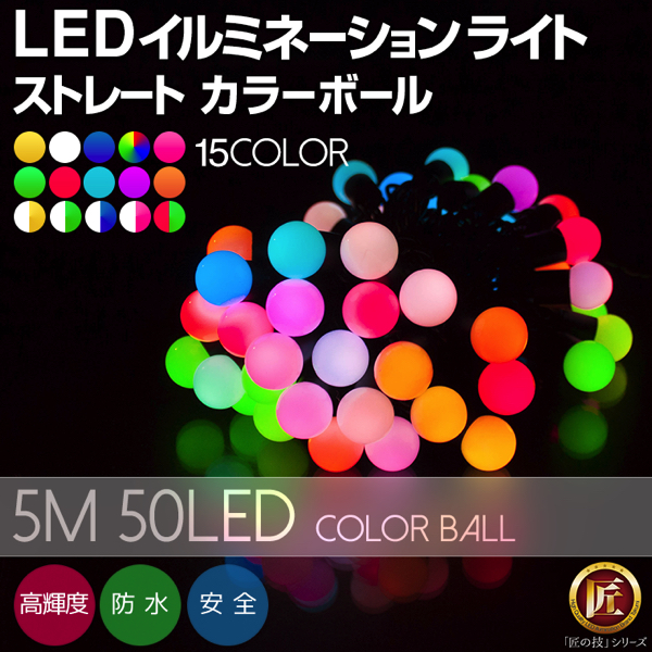 イルミネーション カラーボール 5m 50球 RGB ボール型 カラーボールストレート 防雨 防水