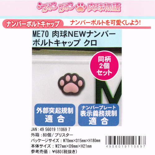肉球newナンバーボルトキャップ クロ 雑貨 中部商事 株式会社 問屋 仕入れ 卸 卸売の専門 仕入れならnetsea 肉球newナンバーボルトキャップ クロ 雑貨 中部商事 株式会社 問屋 仕入れ 卸 卸売の専門 仕入れならnetsea