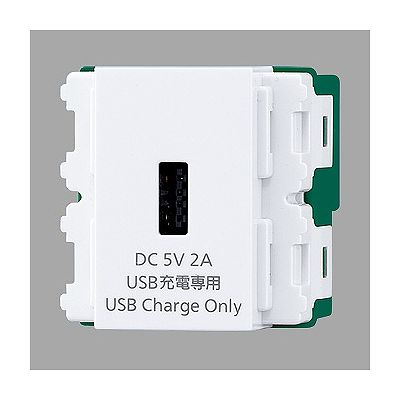 充電用埋込USBコンセント DC5V 2A ホワイト