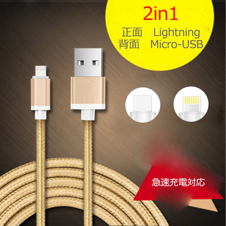 2in1 スマホ 充電 USBケーブル iPhone アンドロイド アルミ端子 両面 断線しにくい スマホケーブル