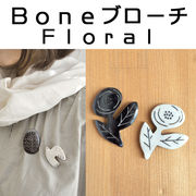 ■ピズム■　Boneブローチ　Floral