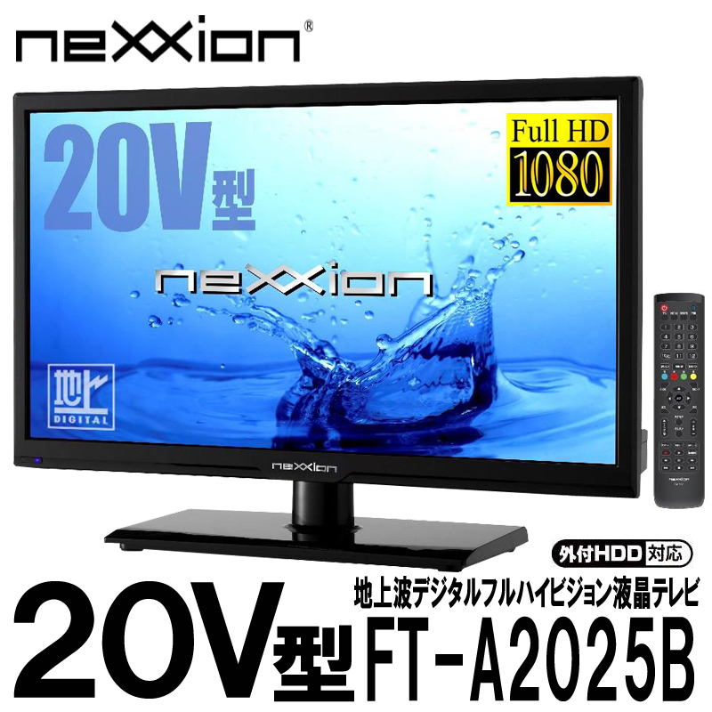 nexxion 20V型地上波フルハイビジョン液晶テレビ FT-A2025B