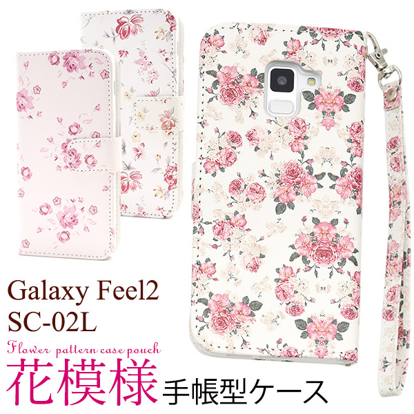 2019春夏新作 スマホケース 花柄 手帳型ケース Galaxy Feel2 SC-02L ギャラクシーフィール2 ケース 手帳型