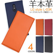 手帳型ケース LG style L-03K スマホケース エルジースタイル ケース l-03k 羊本革 人気 おしゃれ かわいい