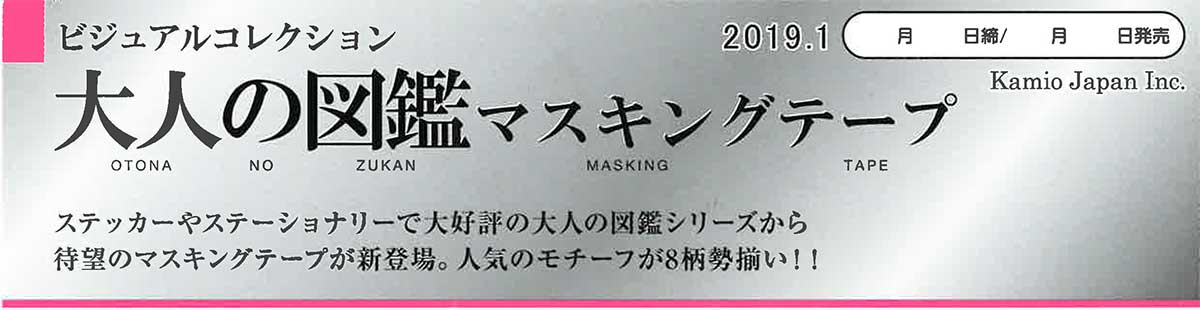 【Kamio】大人の図鑑マスキングテープ ８種 2019_１発売