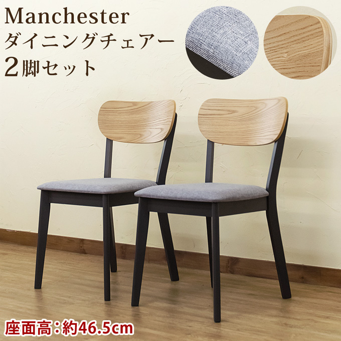 Manchester ダイニングチェア 2脚セット
