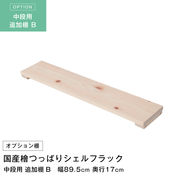 天井つっぱりシェルフラック 日本産檜  追加棚 幅89.5×奥行17cm 中段用