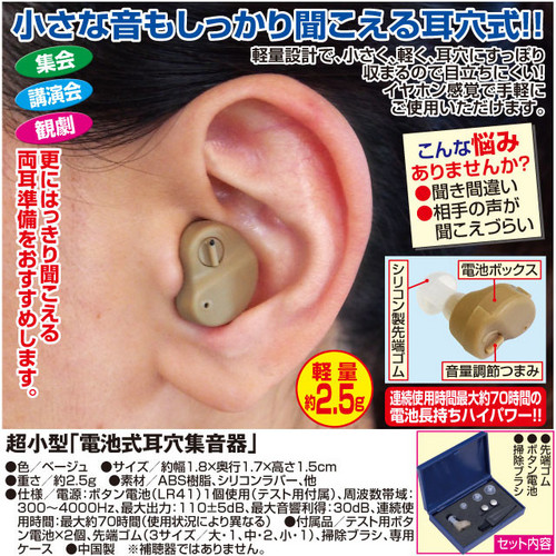 超小型電池式耳穴集音器