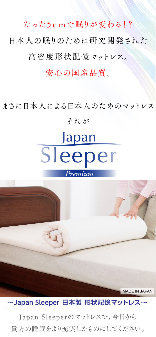 Japan Sleeper ジャパンスリーパー プレミアム 日本製 形状記憶 低反発 ...