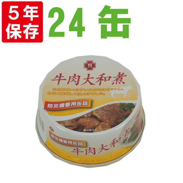 非常食 【5年保存】牛肉大和煮缶詰24缶セット