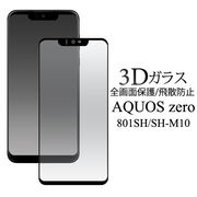 3Dガラスフィルムで全画面ガード！AQUOS zero 801SH/SH-M10用3D液晶保護ガラスフィルム