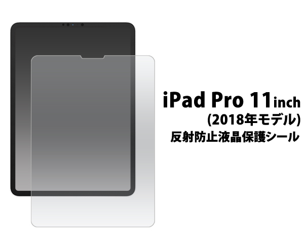 液晶保護シール iPad Pro 11インチ(2018年モデル)用反射防止液晶保護シール