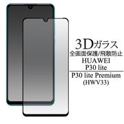 全画面保護フィルム HUAWEI P30 lite P30 lite Premium HWV33 HWU36 3D液晶保護ガラスフィルム シール