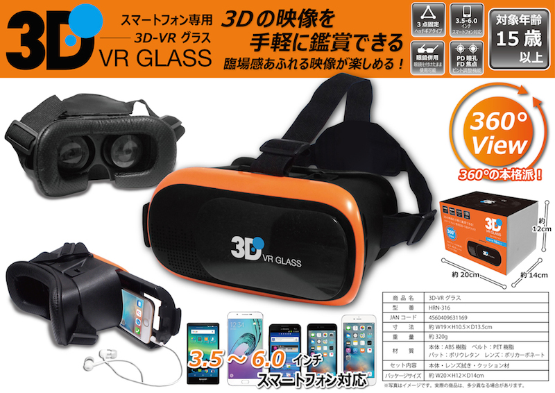 「3.5～6インチスマートフォン対応」3D-VRグラス
