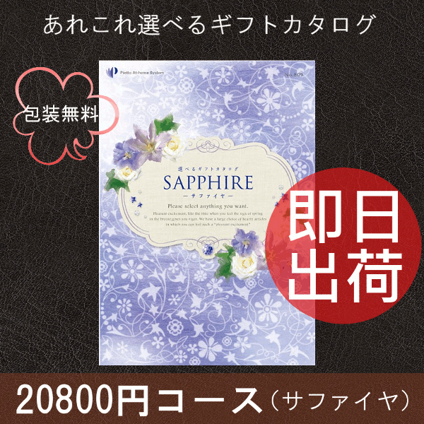 （12月までで終了）カタログギフト　サファイヤ　20800円（税抜）コース　包装無料