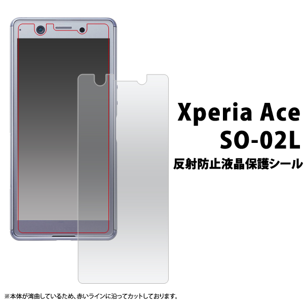 液晶保護シール Xperia AceSO-02L用反射防止液晶保護シール