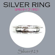 リング-9 / 1-2368 ◆ Silver925 シルバー ペア 平打ち リング ＃11-21 SPINタイプ