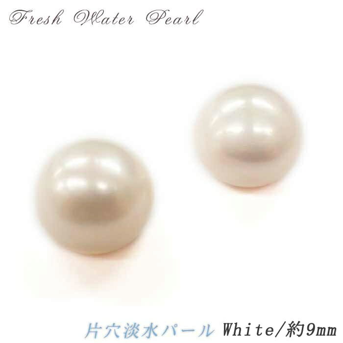 片穴淡水パール【ホワイト】2個売り ◆【約9mm】 淡水真珠 パーツ