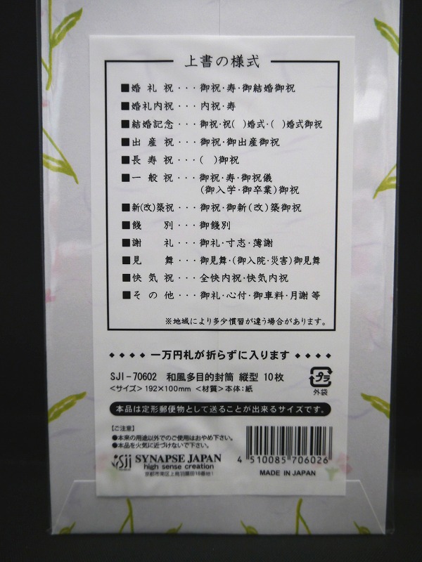 日本製 和風多目的封筒 縦型 はんなり 10枚入 【まとめ買い１２点】｜株式会社 ヤマニ物産【NETSEA】問屋・卸売・卸・仕入れ専門