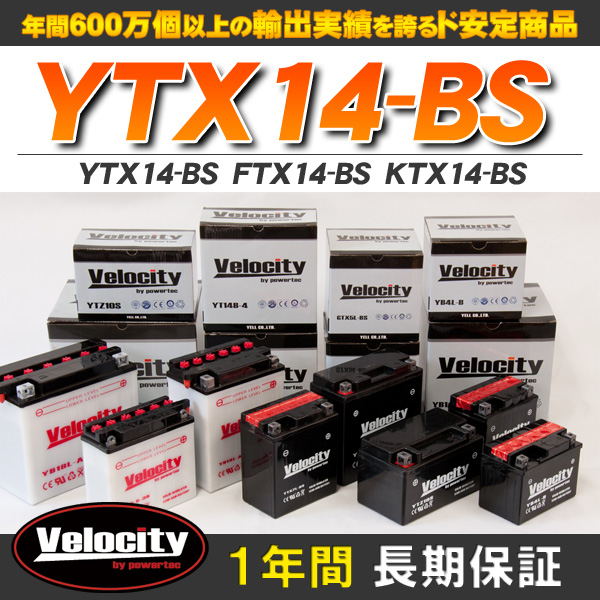 バイクバッテリー 蓄電池 YTX14-BS　FTX14-BS　KTX14-BS 互換対応  密閉式 MF  液別 液付属