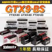 バイクバッテリー 蓄電池 YTX9-BS　GTX9-BS　FTX9-BS 互換対応  密閉式 MF  液別 液付属