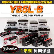 バイクバッテリー 蓄電池 YB5L-B　GM5Z-3B　FB5L-B 互換対応  密閉式 MF  液別 液付属