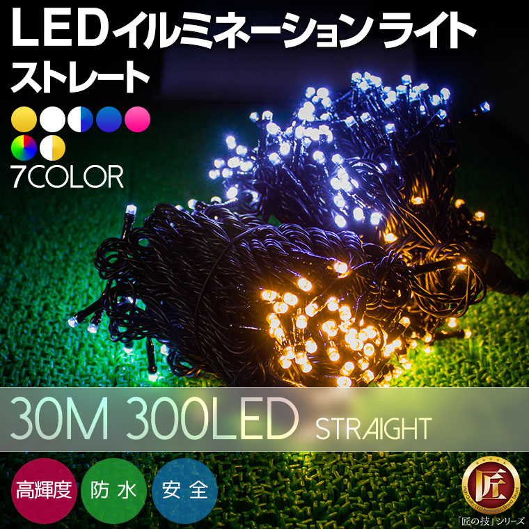 イルミネーション 屋外用 ストレート 300球 30m 全7色 Led 防水 防雨 クリスマス ストリング 電飾 ライト 雑貨 株式会社カスミ商事 問屋 仕入れ 卸 卸売の専門 仕入れならnetsea