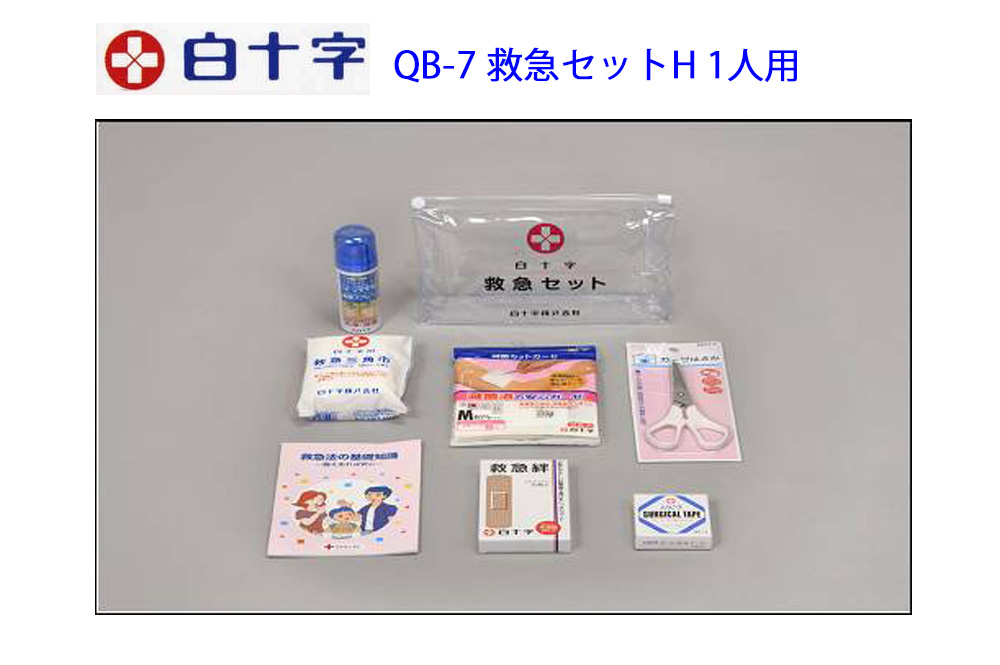 白十字 救急セットH 1～2人用 QB－7（日本製） 有限会社 ニチギン 問屋・仕入れ・卸・卸売の専門【仕入れなら