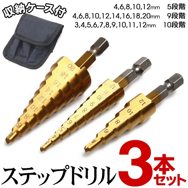 穴開け工具 3本セット 4 mm 最大10段階 インパクトドライバー対応 収納ケース付 ステップドリル 雑貨 株式会社 ライズジャパン 問屋 仕入れ 卸 卸売の専門 仕入れならnetsea