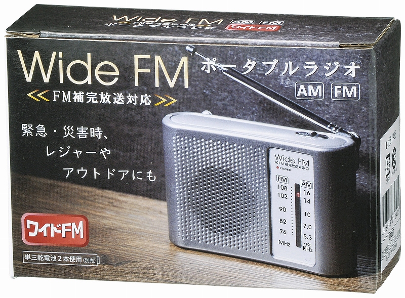 ワイドFM対応ポータブルラジオ（AM／FM）