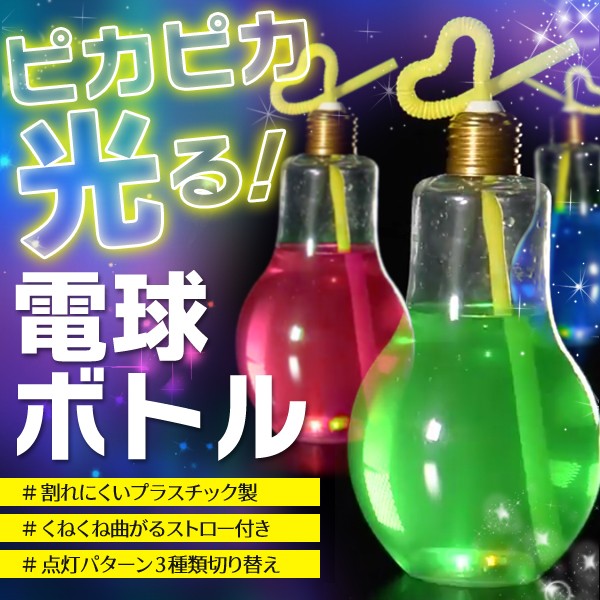 ピカピカ光る電球型ボトル/500ml/水筒/曲がるストロー付/おしゃれ/割れない/3色LEDライト/ボトルDENKYU