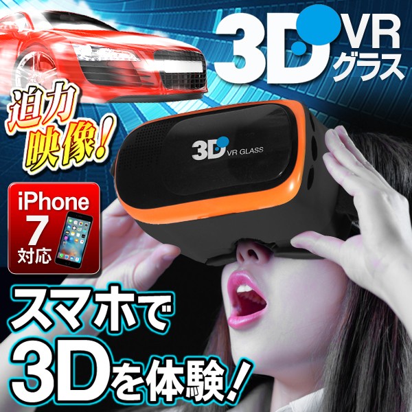 VRゴーグルスマホ用/3Dメガネ/ヘッドセット/iPhone・Android/6インチ対応/玩具/VR-BOX:オレンジ