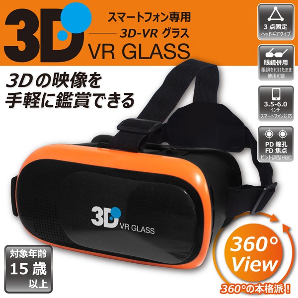 VRゴーグルスマホ用/3Dメガネ/ヘッドセット/iPhone・Android/6インチ