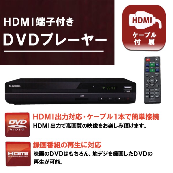 HDMIケーブル付きDVDプレーヤー/高画質/CPRM対応/リモコン付属/SDスロット/USBポート/DVDプレーヤーH09