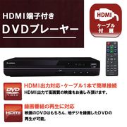 HDMIケーブル付きDVDプレーヤー/高画質/CPRM対応/リモコン付属/SDスロット/USBポート/DVDプレーヤーH09